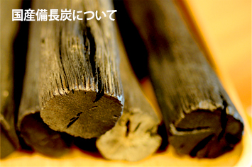 国産備長炭について