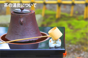 茶の湯炭について