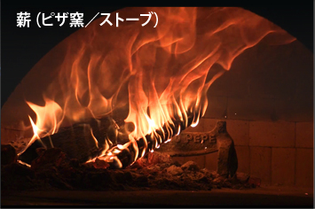 薪（ピザ窯／ストーブ）