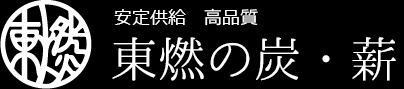 東燃の炭・薪