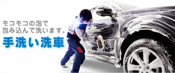 手洗い洗車