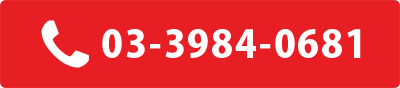 03-3984-0681