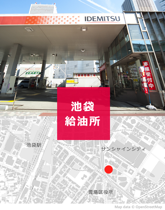 池袋給油所