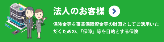法人のお客様