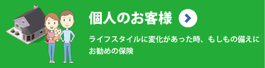 個人のお客様