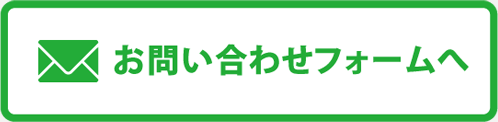 お問い合わせフォームへ