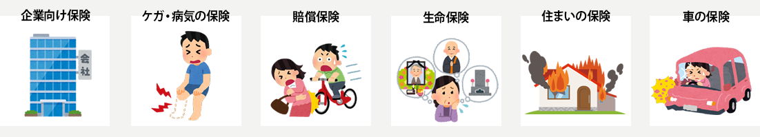 各種保険
