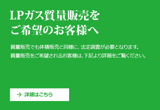 LPガス質量販売をご希望のお客様へ