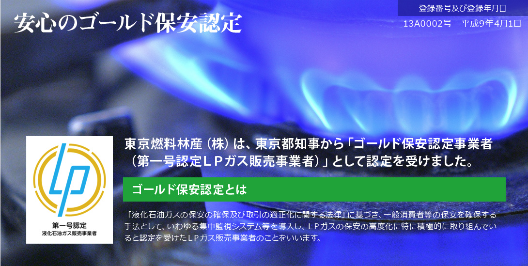安心のゴールド保安認定