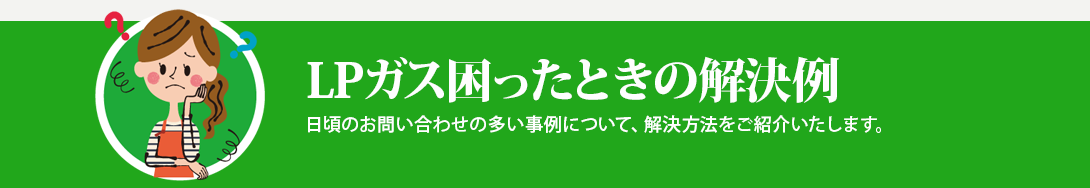LPガス困ったときの解決例