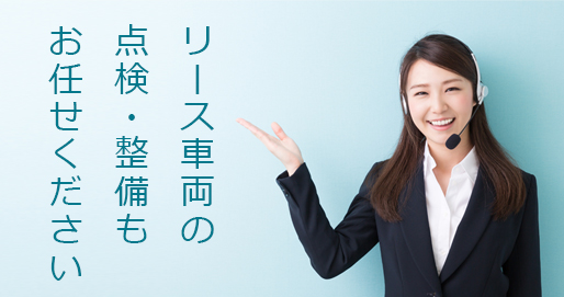 リース車両の点検・整備もお任せください