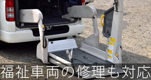 福祉車両の修理も対応