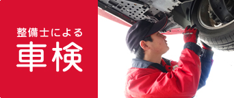 整備士による車検