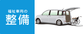 福祉車両の整備