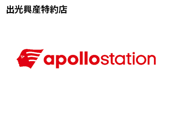 出光興産特約店