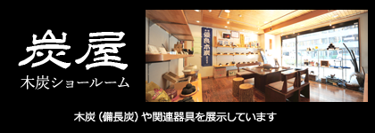炭屋
