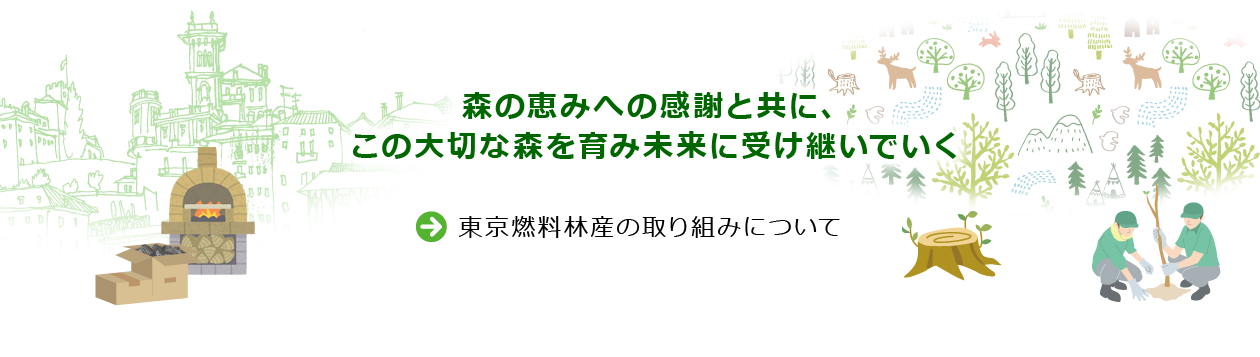 東京燃料林産の取り組みについて