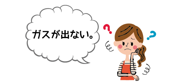 ガスが出ない。