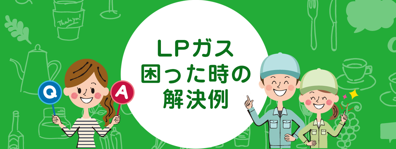 LPガス困ったときの解決例