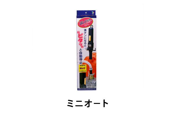 ミニオート