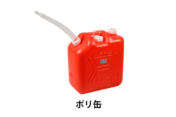 ポリ缶