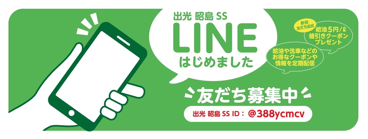 出光　昭島給油所でLINEの友だち募集中！　新規友だち追加で値引きクーポンをプレゼント