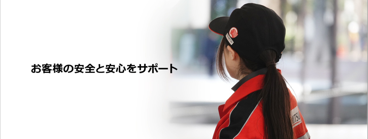 お客様の安全と安心をサポート
